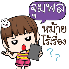 จุมพล จอมกวน ป่วนตัวแสบ6_S