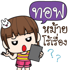 ทอฟ จอมกวน ป่วนตัวแสบ6_S