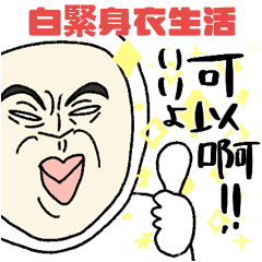 白タイツマン 台湾語×日本語