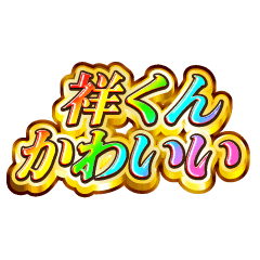 祥くん大好き！【レインボーSP】