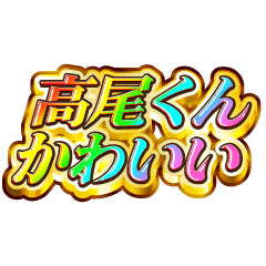 I love Takao-kun. Rainbow SP