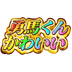勇馬くん大好き！【レインボーSP】