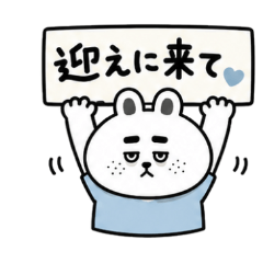 現在就來接我的兔兔
