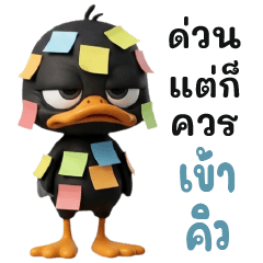 เป็ดดำ-ทำงาน <งานด่วนควรเข้าคิว>