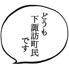 I am a citizen of Shimosuwa town.