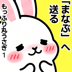 【まなぶ】へ送る・もっふり丸うさぎ1