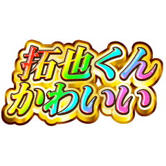 拓也くん大好き！【レインボーSP】