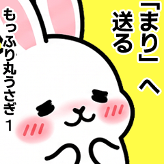 【まり】へ送る・もっふり丸うさぎ1