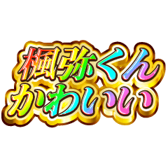 楓弥くん大好き！【レインボーSP】