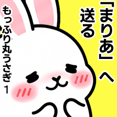 【まりあ】へ送る・もっふり丸うさぎ1