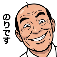 のりが使う昭和親父の全力スタンプ1