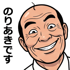 のりあきが使う昭和親父の全力スタンプ1