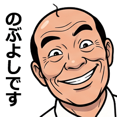 のぶよしが使う昭和親父の全力スタンプ1
