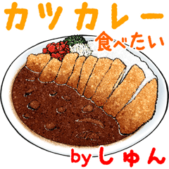 しゅん専用 ごはん食べ物料理スタンプ