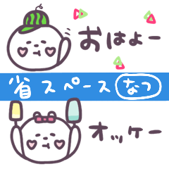 りぼんフレンズ◯省スペース◯なつ