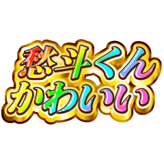 愁斗くん大好き！【レインボーSP】