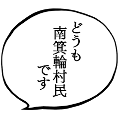 I am a resident of Minamiminowa Village.