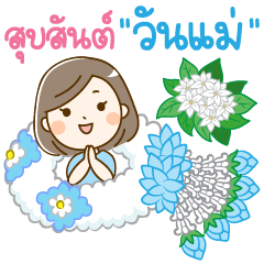 แม่จ๋าาาาาา