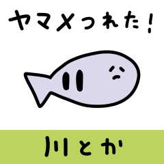 【朗報】お魚釣れた!【河口、淡水編】