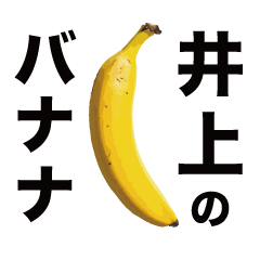 俺のバナナ5 -井上ゴリラ専用スタンプ-