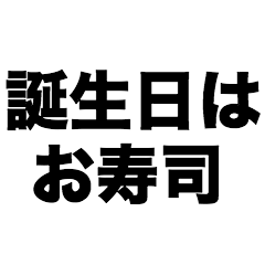 誕生日はお寿司