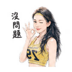 黃白辣涓兒自信怪可愛貼圖