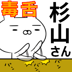 杉山さんの為の毒舌使えるスタンプ