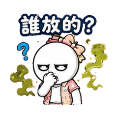 誰放的? 兇手是誰? 自首吧! 味道很重