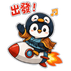企鵝仙蹤