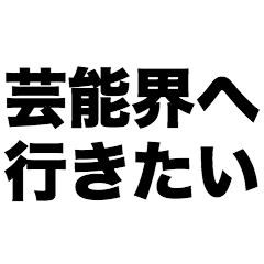 芸能界へ行きたい