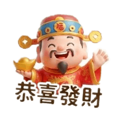 財神爺 來囉~3D永久貼圖~