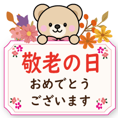 敬老の日＆長寿祝いスタンプ
