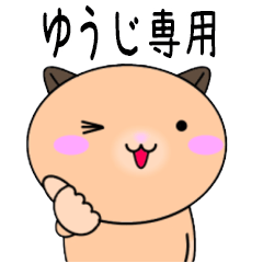 【ゆうじが使う】専用名前スタンプ