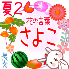 Sayoco's Flower words in Summer2