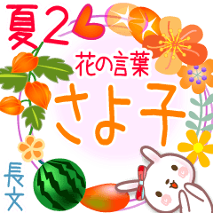 Sayoko2's Flower words in Summer2