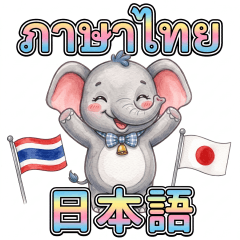 我們來用泰語和日語溝通吧！