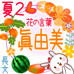 Mayumi3's Flower words in Summer2