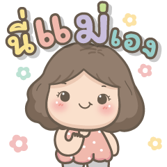 แม่รักลูกมากนะ2 บิ๊กสติกเกอร์