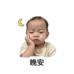 阿誠誠寶寶