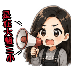 婕的調度人生2