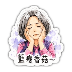 釋放負能量吧！2