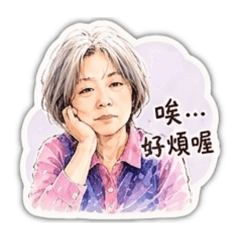 釋放負能量吧！