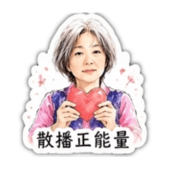 給你滿滿正能量