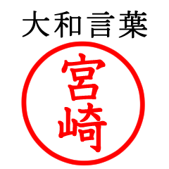 宮崎さん専用(大和言葉)