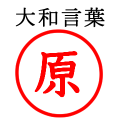 原さん専用(大和言葉)