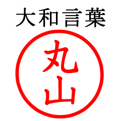 丸山さん専用(大和言葉)