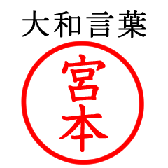 宮本さん専用(大和言葉)