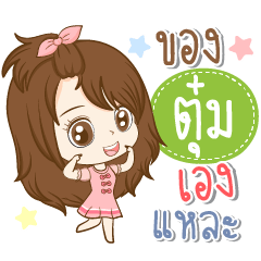 เราชื่อ " ตุ๋ม "