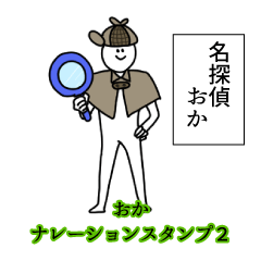 おか名前ナレーションスタンプ２