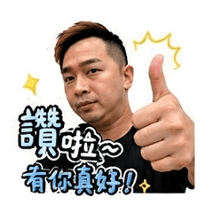 豪哥第三彈